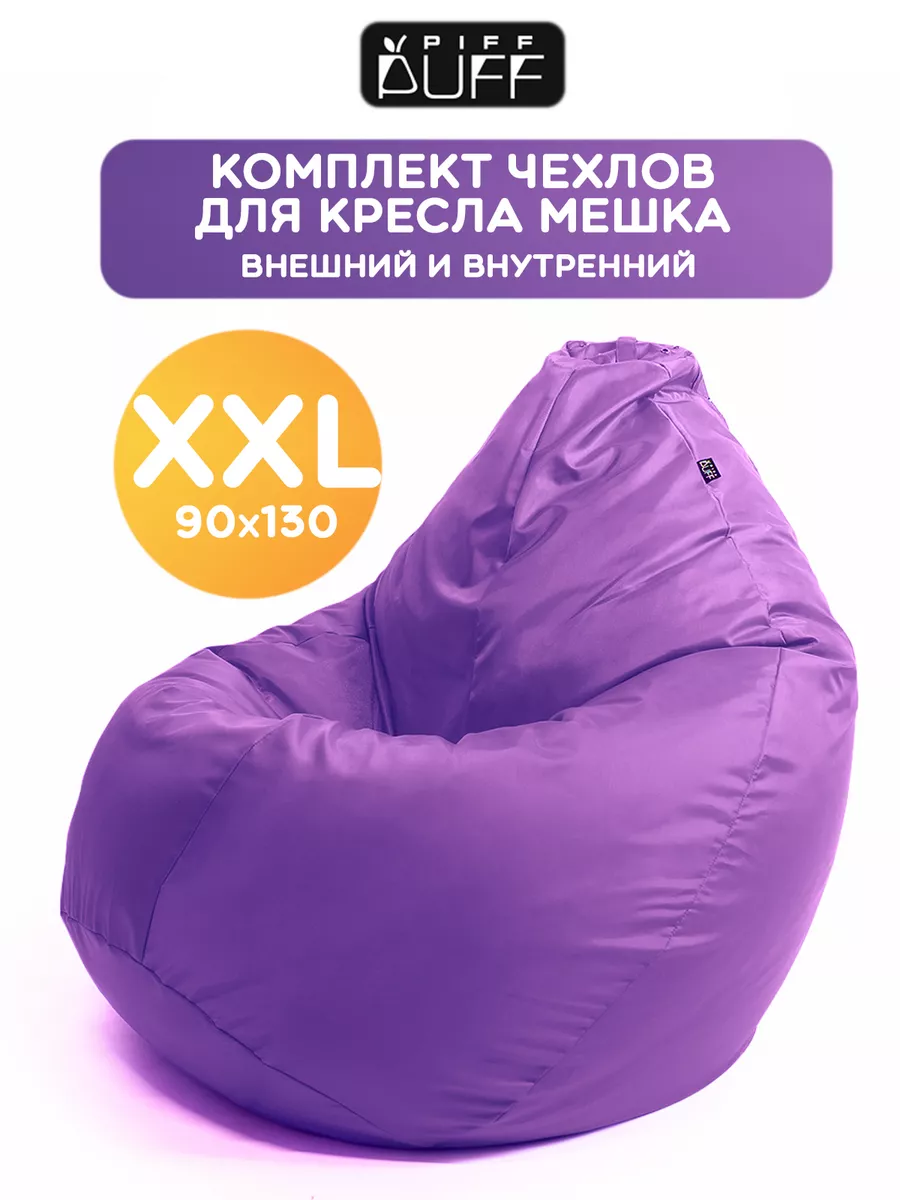 Внешний и внутренний чехол на кресло мешок XXL