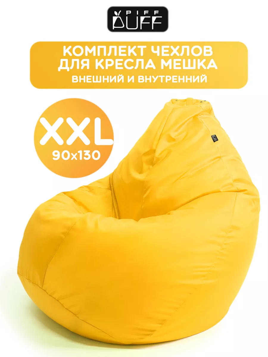 Внешний и внутренний чехол на кресло мешок XXL