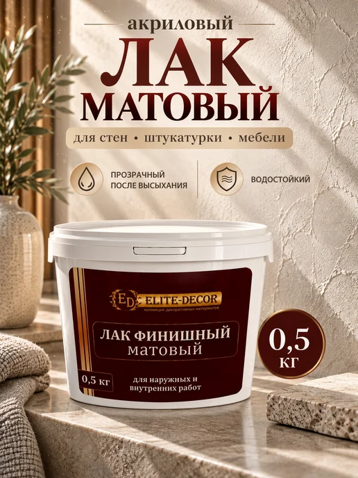 ELITE-DECOR Лак акриловый матовый для стен штукатурки мебели 0,5 кг, 0,5 кг