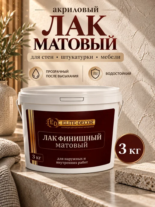 ELITE-DECOR Лак акриловый матовый для стен мебели обоев 3кг, 3 кг