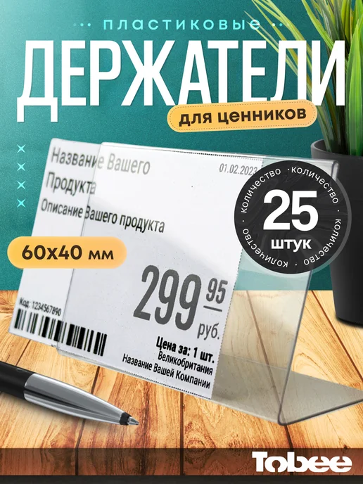 TOBEE Ценники,держатели для ценников,ценникодержатель 60*40мм 25шт, 25 шт