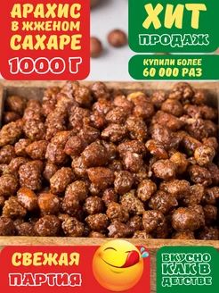 Арахис в жженом сахаре 1 кг NATURAL FRUT 26133097 купить за 297 ₽ в интернет-магазине Wildberries