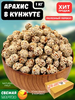 Арахис в кунжуте, 1 кг NATURAL FRUT 26133098 купить за 331 ₽ в интернет-магазине Wildberries