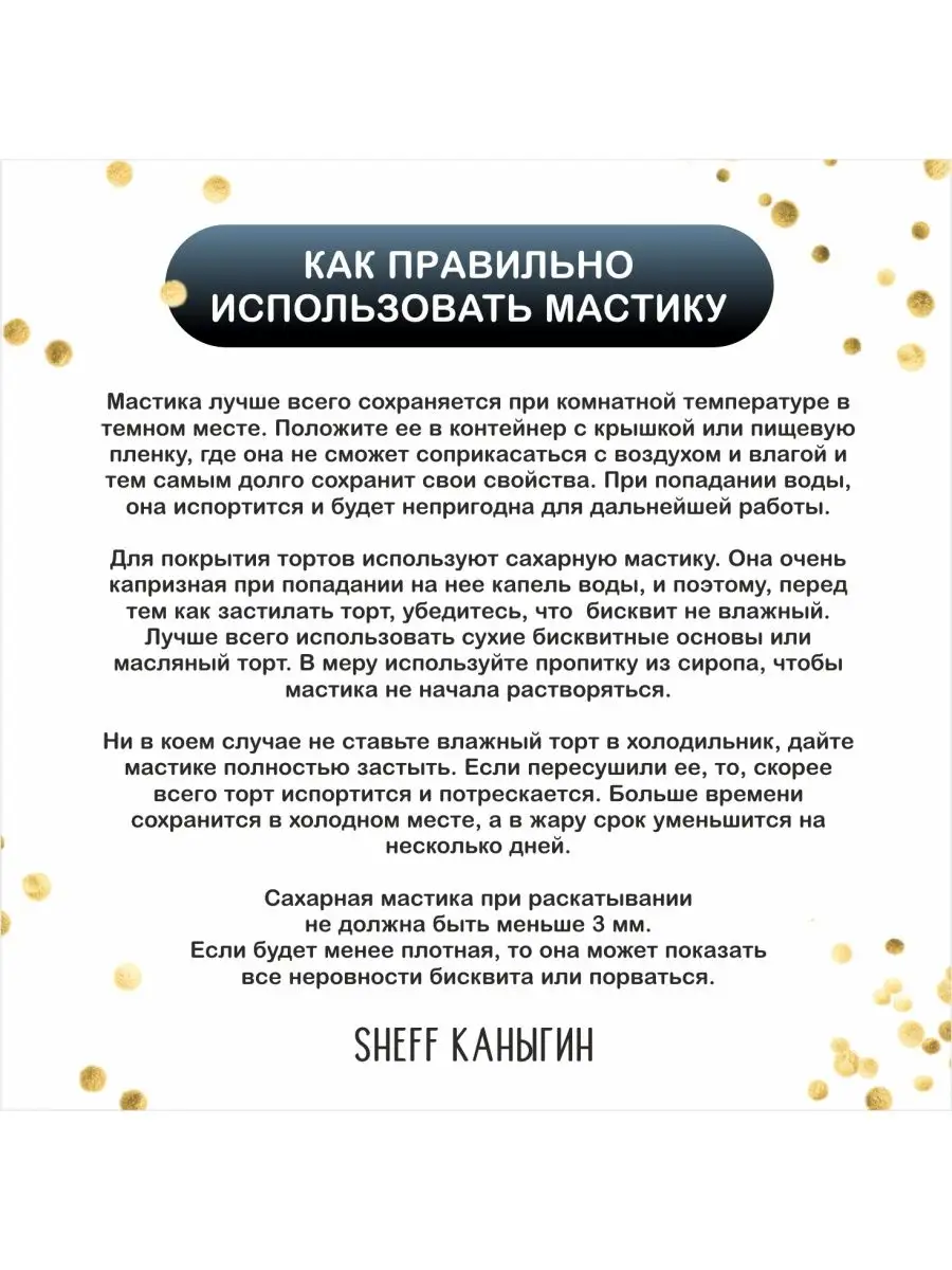 Мастика сахарная 500гр для торта выпечки SHEFF КАНЫГИН 26134716 купить за  299 ₽ в интернет-магазине Wildberries