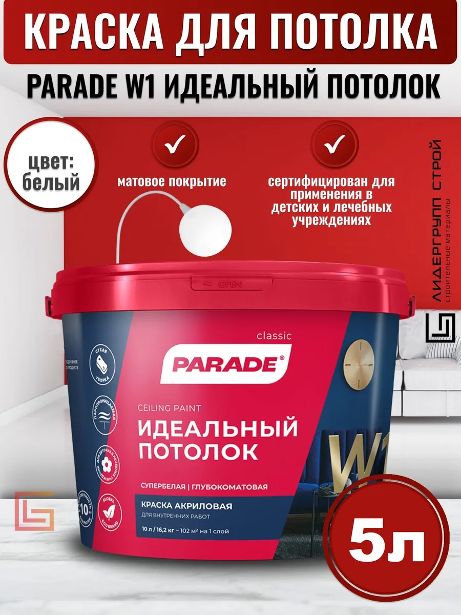 Краска акриловая для потолков глубокоматовая белая 5л PARADE 26137919  купить за 1 425 ₽ в интернет-магазине Wildberries