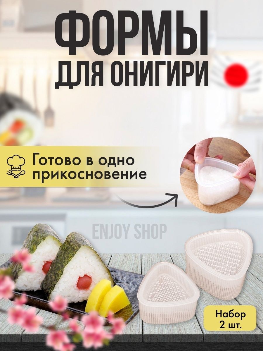 Форма для онигири набор приготовления готовки суши роллов Enjoy Shop  26138332 купить в интернет-магазине Wildberries