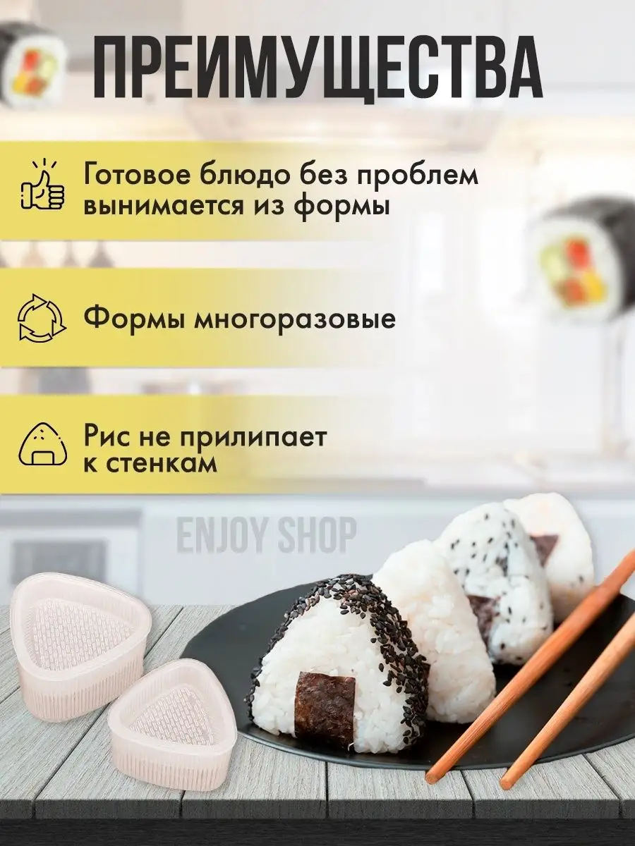 Форма для онигири набор приготовления готовки суши роллов Enjoy Shop  26138332 купить в интернет-магазине Wildberries