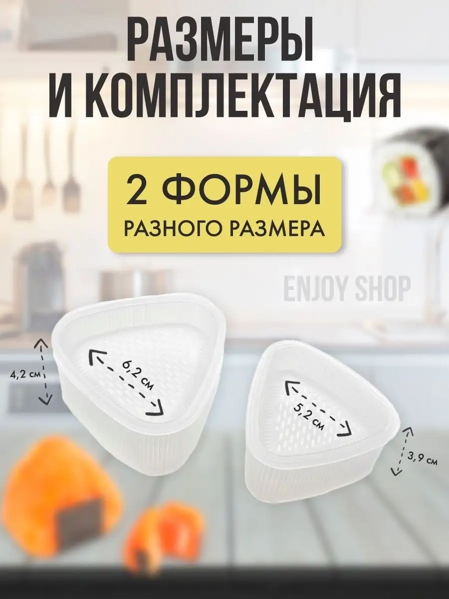 Форма для онигири набор приготовления готовки суши роллов Enjoy Shop  26138332 купить в интернет-магазине Wildberries