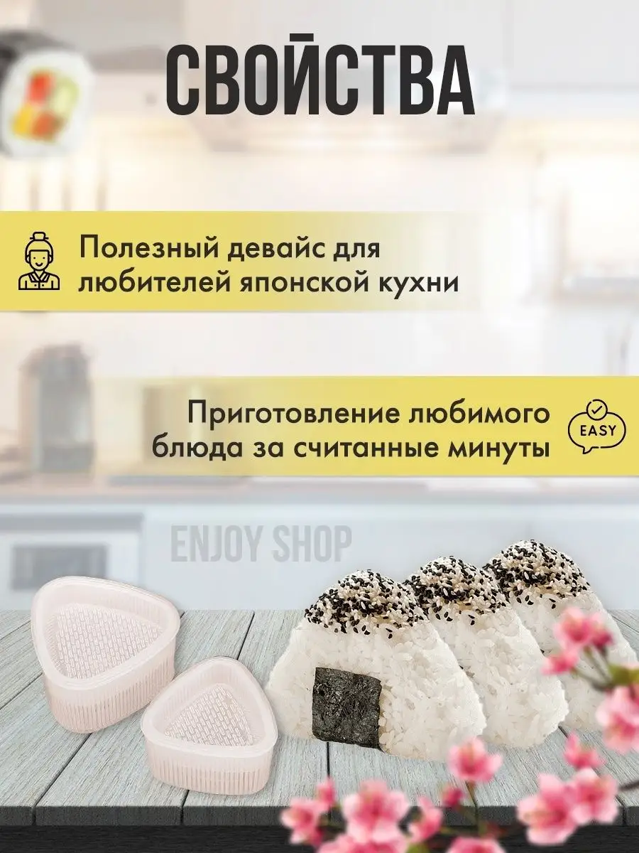 Форма для онигири набор приготовления готовки суши роллов Enjoy Shop  26138332 купить в интернет-магазине Wildberries