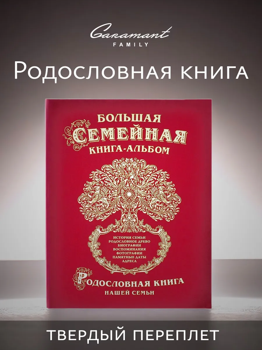 Большая семейная книга Родословное древо