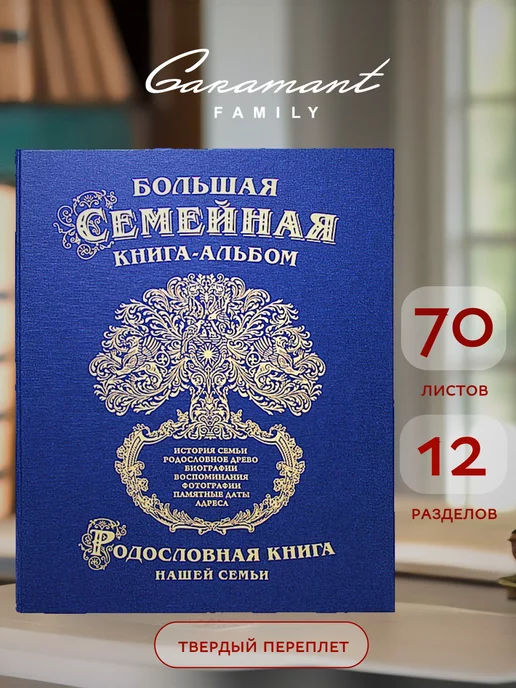 Garamant Family Семейная Родословная книга Классика