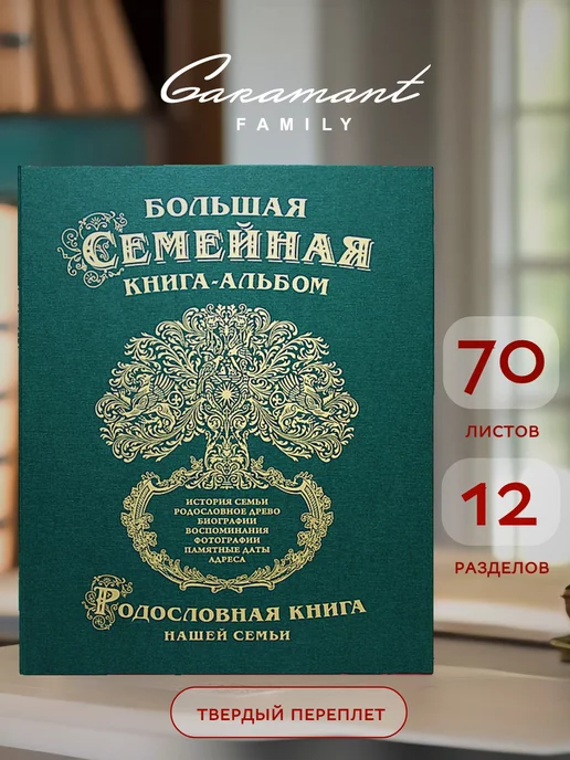 Garamant Family Семейная Родословная книга Классика памятный подарок