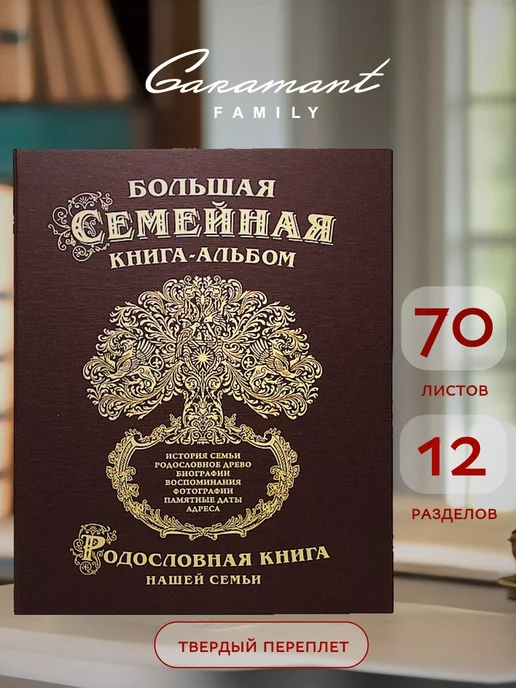 Garamant Family Семейная Родословная книга Классика