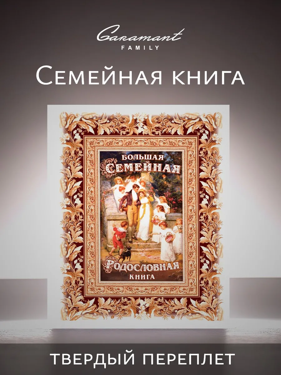 Семейная Родословная книга Традиция