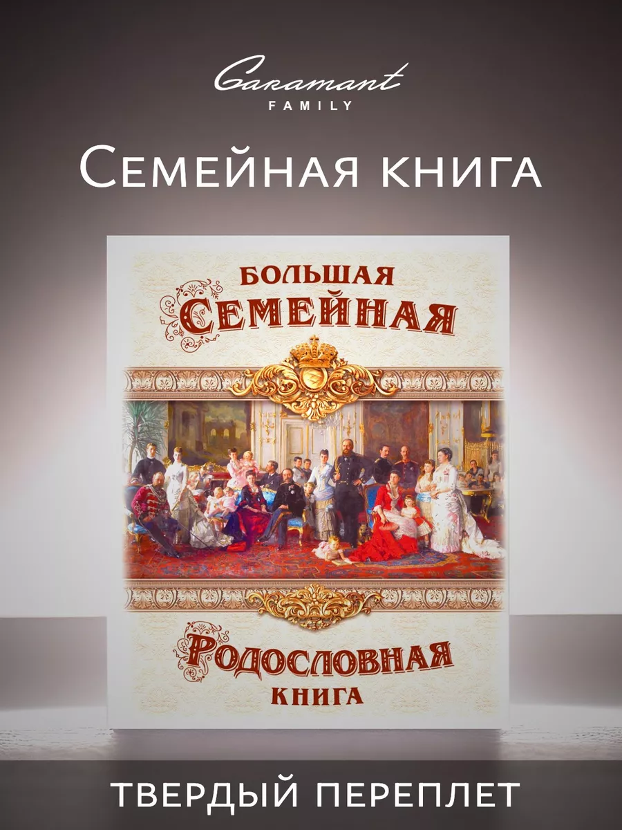 Большая семейная Родословная книга Династия