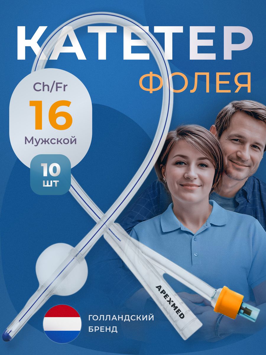 Катетер Фолея урологический Ch 16 силиконовый 10 шт Apexmed 26139772 купить  за 3 544 ₽ в интернет-магазине Wildberries