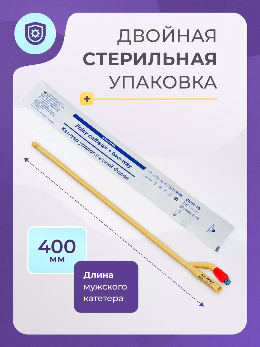 Катетер Фолея урологический Ch 18 двухходовой 10 шт Apexmed 26141912 купить  за 1 142 ₽ в интернет-магазине Wildberries