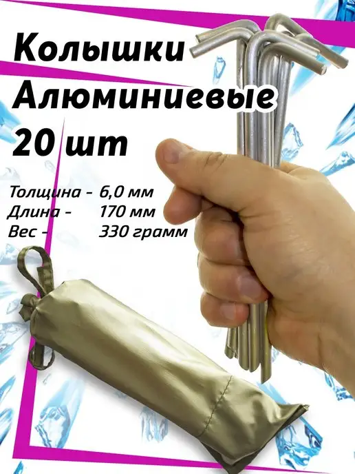 Лотос. Колышки алюминиевые для туристических палаток 20 шт в чехле, 20 шт