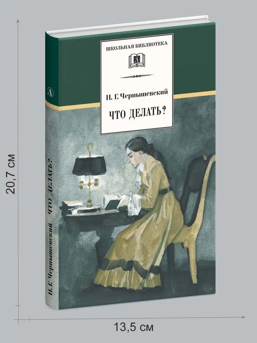 Что делать Чернышевский Н.Г. Детская литература 26143742 купить за 441 ₽ в  интернет-магазине Wildberries