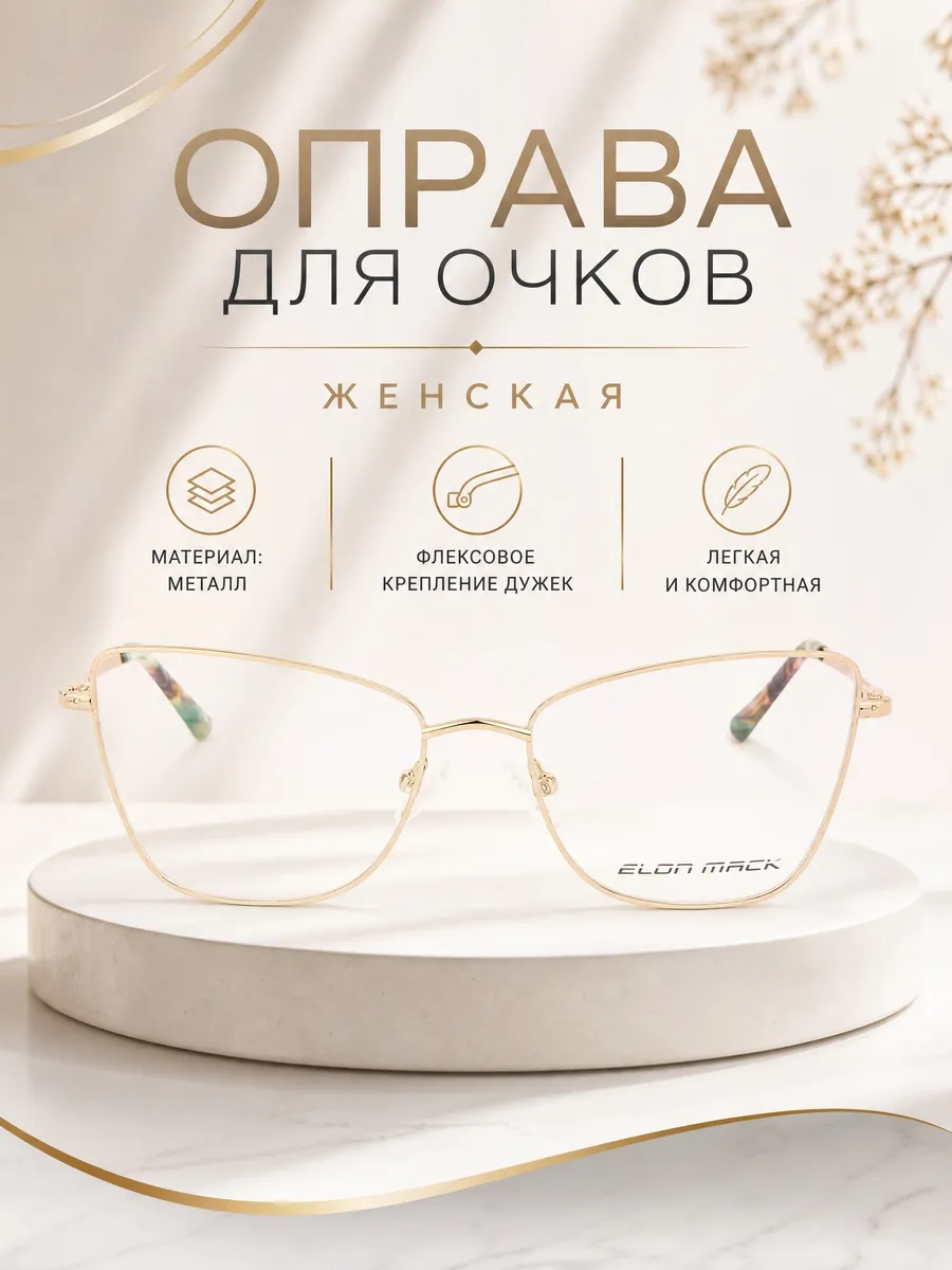 Оправа для очков женская ретро золотистый