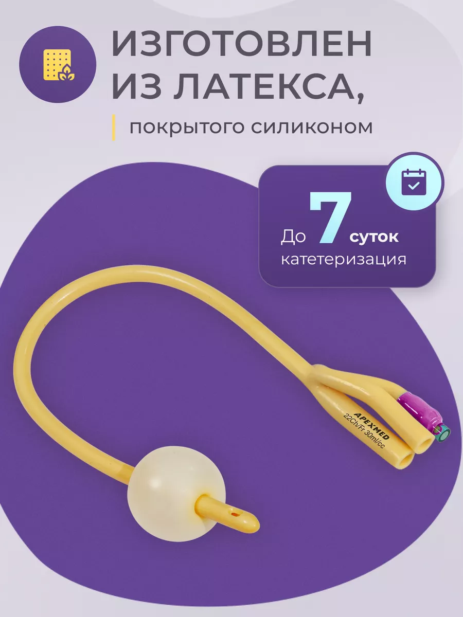 Катетер Фолея урологический Ch 22 трехходовой 10 шт Apexmed 26145193 купить  за 1 365 ₽ в интернет-магазине Wildberries