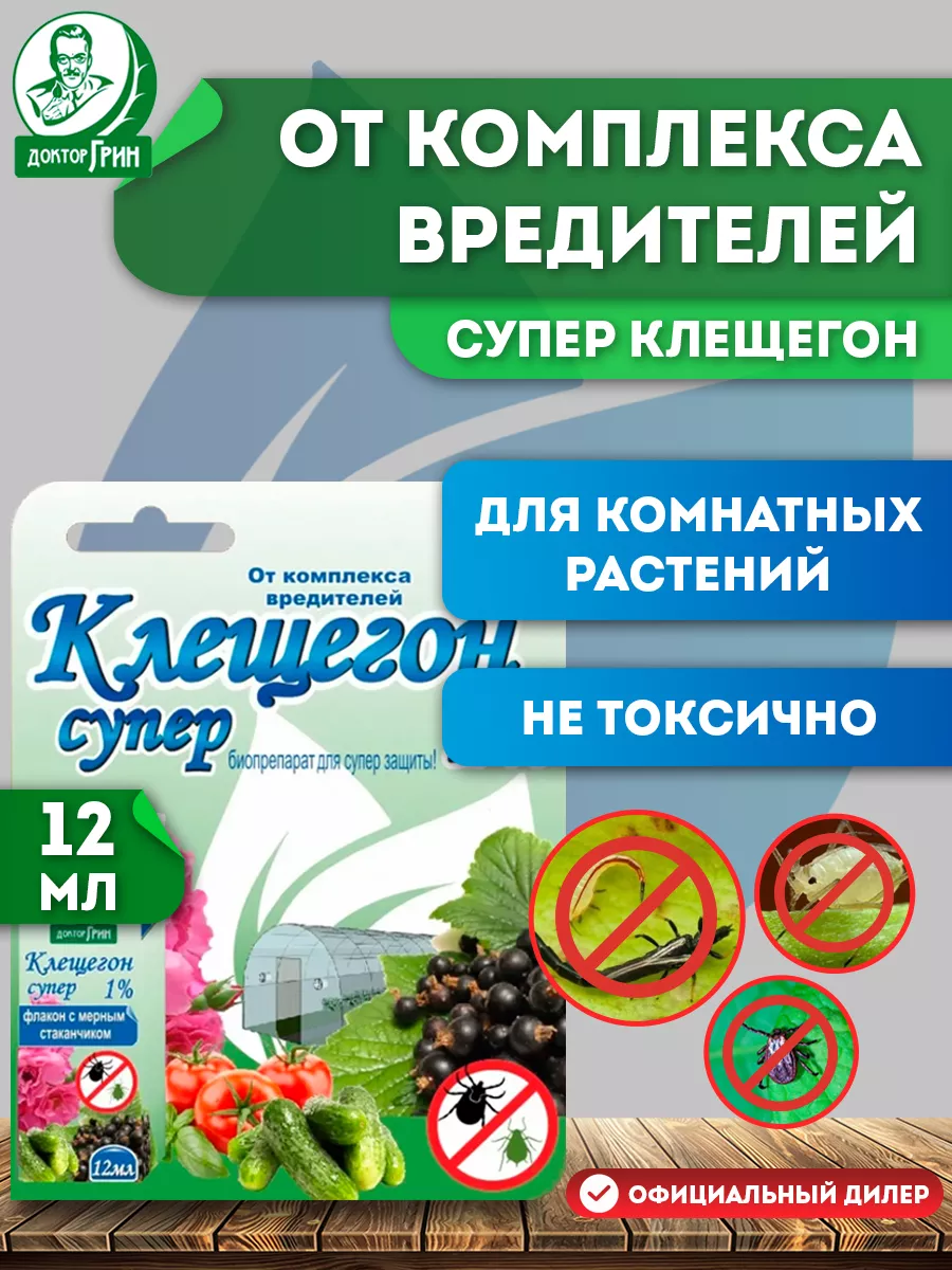 Средство от паутинного клеща и тли Клещегон 12 мл Доктор Грин 26145740  купить за 286 ₽ в интернет-магазине Wildberries