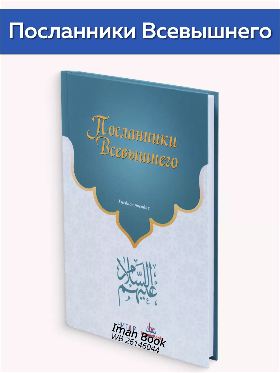 Посланники Всевышнего. Истории пророков Iman Book 26146044 купить за 418 ₽  в интернет-магазине Wildberries