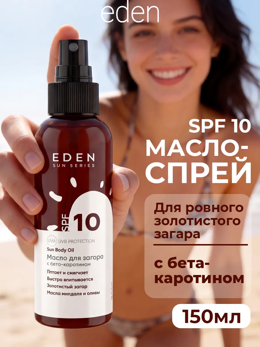 Масло для загара на солнце SPF 10 для лица и тела 150 мл