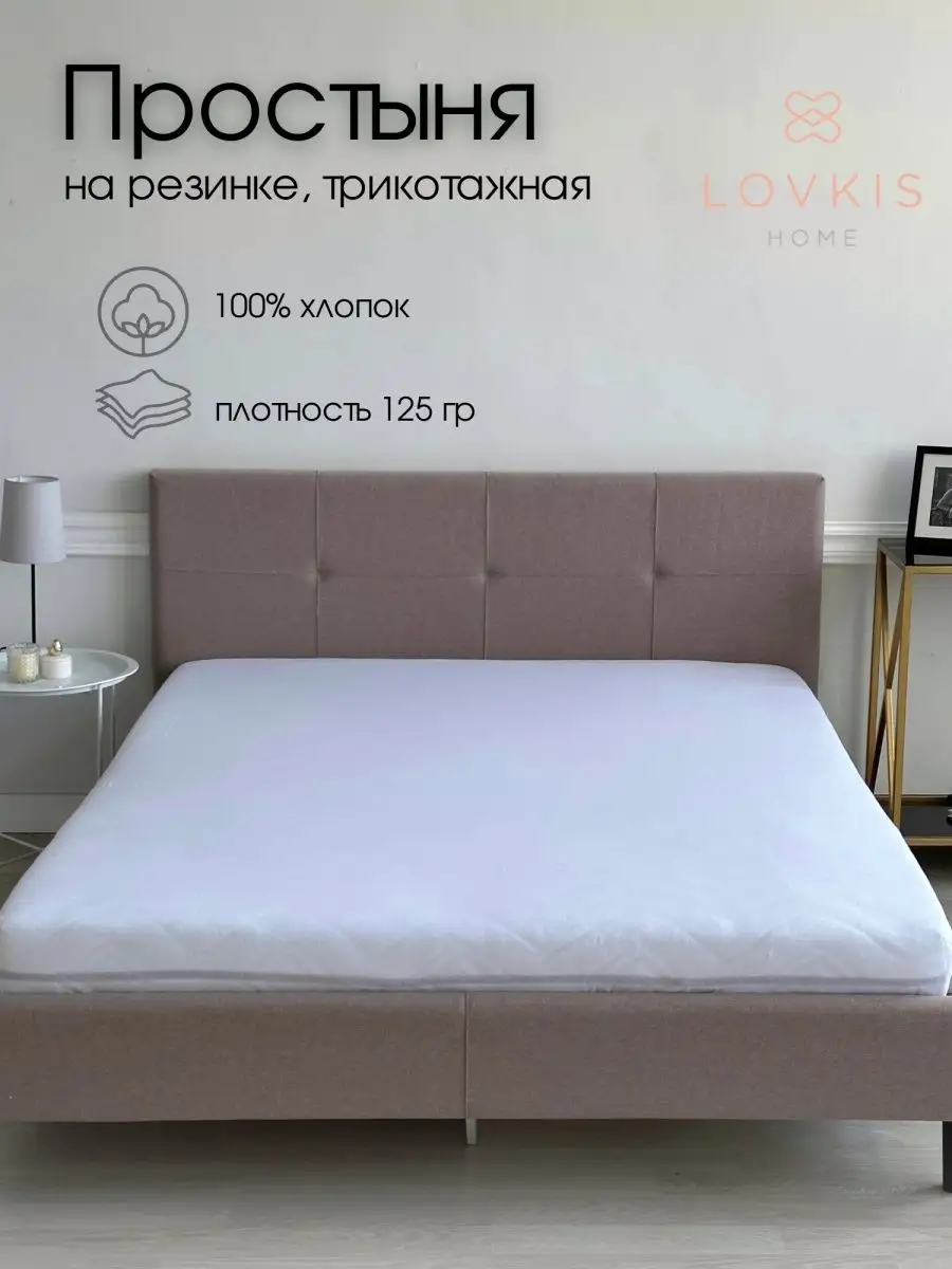 Простыня трикотажная на резинке 180х200 см двуспальная LOVKIS home 26146988  купить за 900 ₽ в интернет-магазине Wildberries