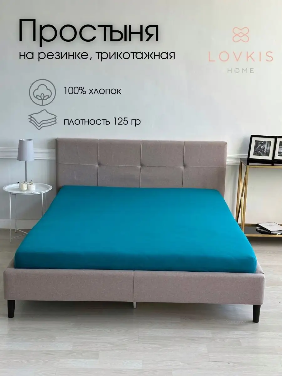 Простыня трикотажная на резинке 180х200 см двуспальная LOVKIS home 26146999  купить за 709 ₽ в интернет-магазине Wildberries