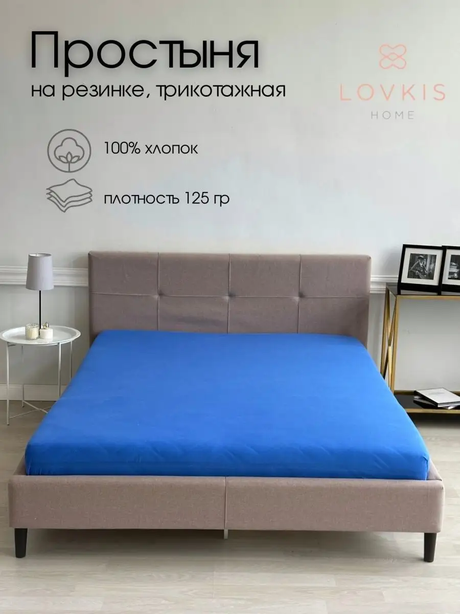 Простыня трикотажная на резинке 180х200 см двуспальная LOVKIS home 26147005  купить в интернет-магазине Wildberries