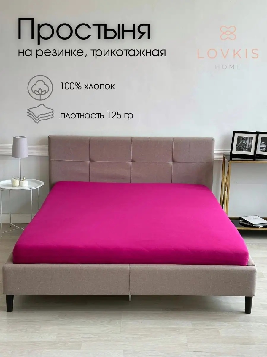 Простыня трикотажная на резинке 180х200 см двуспальная LOVKIS home 26147009  купить в интернет-магазине Wildberries