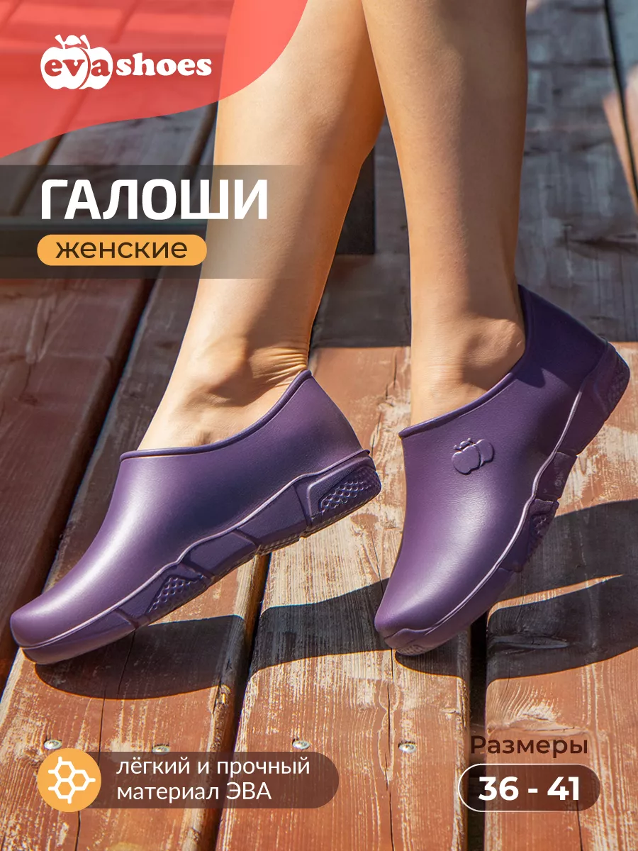 Галоши летние из эва