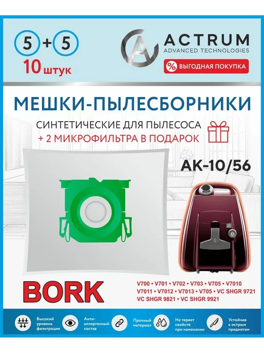 ACTRUM Мешки для пылесоса BORK V700,V701, и др, ACTRUM др