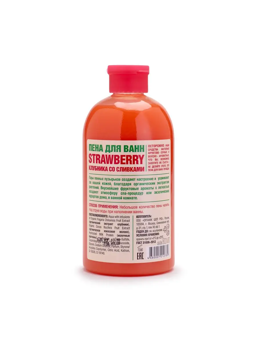 Пена для ванн Клубника со сливками strawberry, 500мл Organic Shop 26148472  купить в интернет-магазине Wildberries