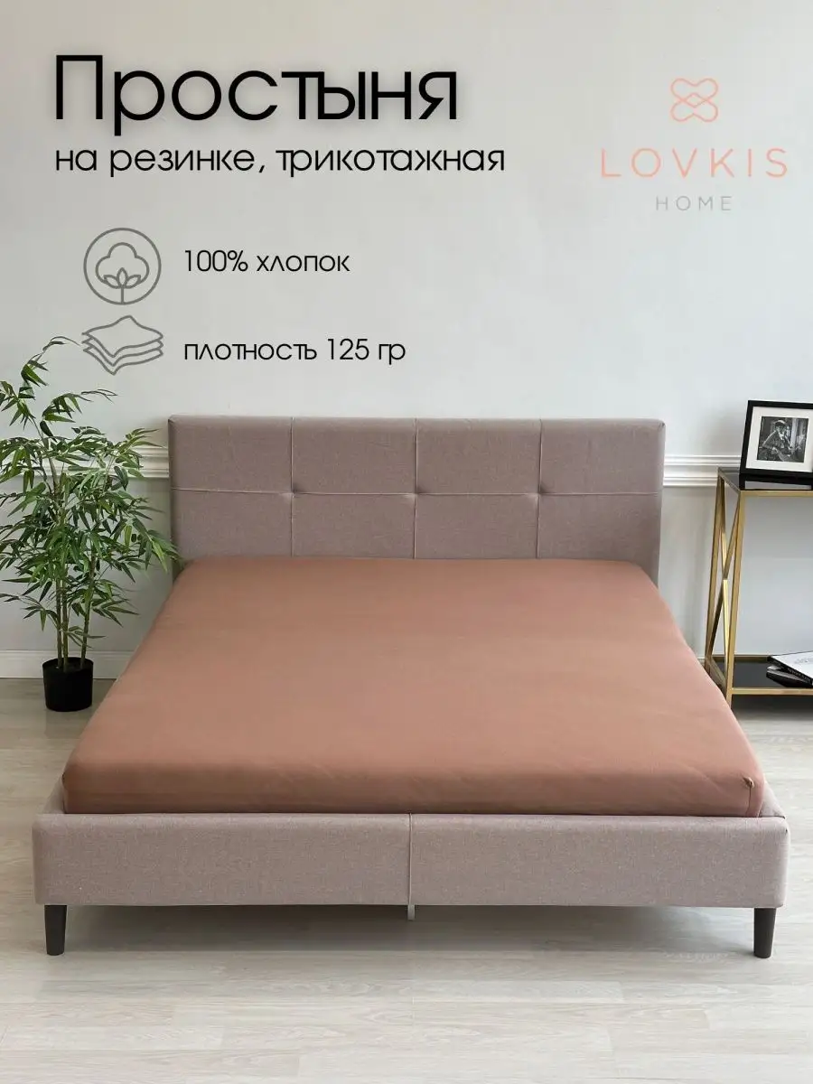 Простыня трикотажная на резинке 200х200 см двуспальная LOVKIS home 26148755  купить за 916 ₽ в интернет-магазине Wildberries