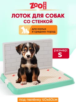 Туалет лоток для собак со стенкой малый (S) 50х38 см ZooOne 26151011 купить за 2 026 ₽ в интернет-магазине Wildberries