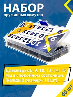 Набор хомутов пружинных 6, 9, 10, 12, 14, 15 мм ( по 10 шт.) Mgf Mega Fix 26151102 купить за 1 885 ₽ в интернет-магазине Wildberries