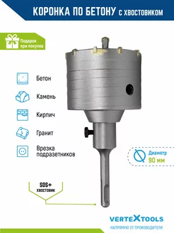 Коронка по бетону в сборе с хвостовиком sds-plus 90мм VERTEXTOOLS 26151162 купить за 818 ₽ в интернет-магазине Wildberries