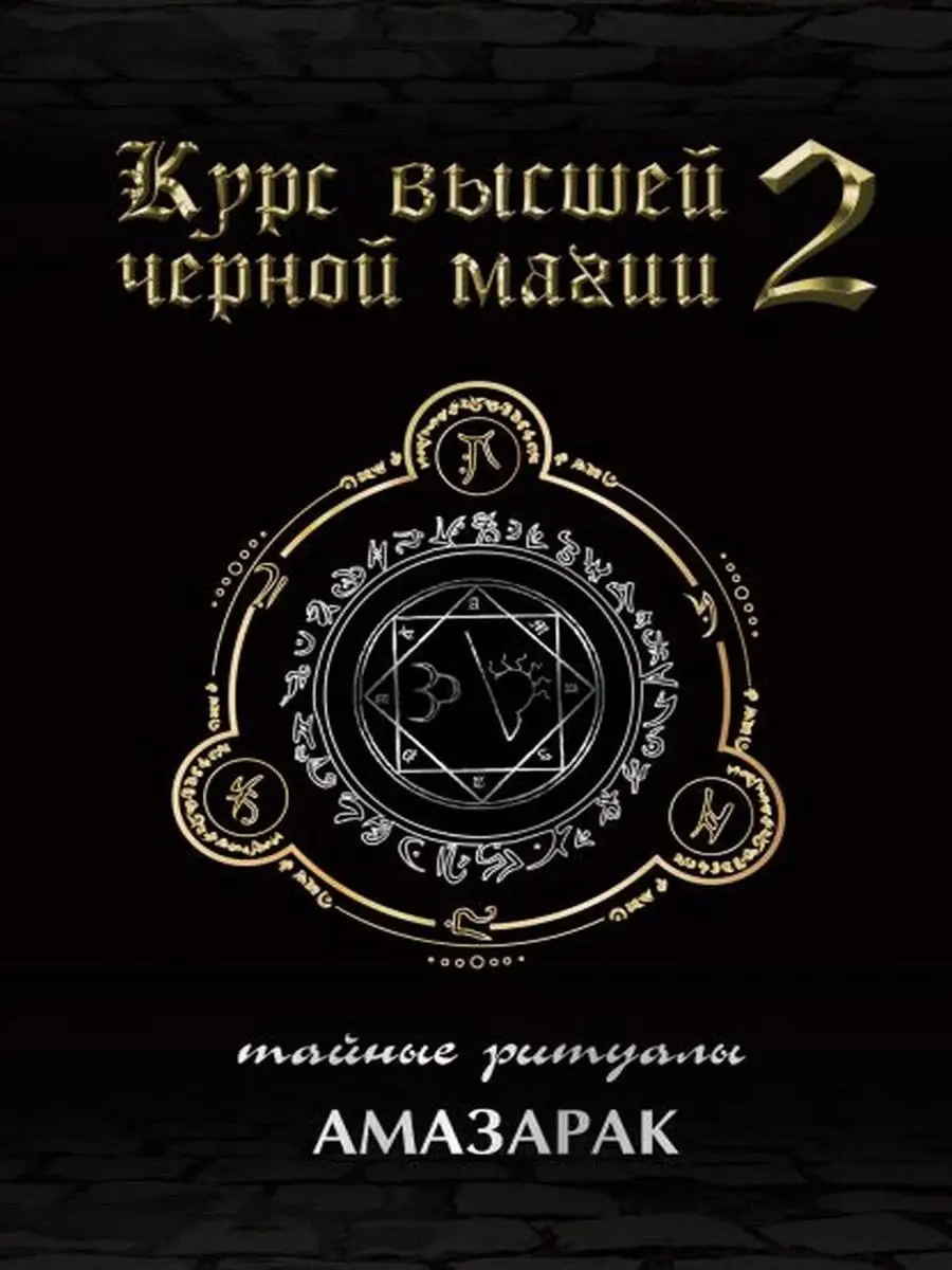 Курс высшей черной магии. Том 2. Тайные ритуалы Москвичев 26152100 купить в  интернет-магазине Wildberries