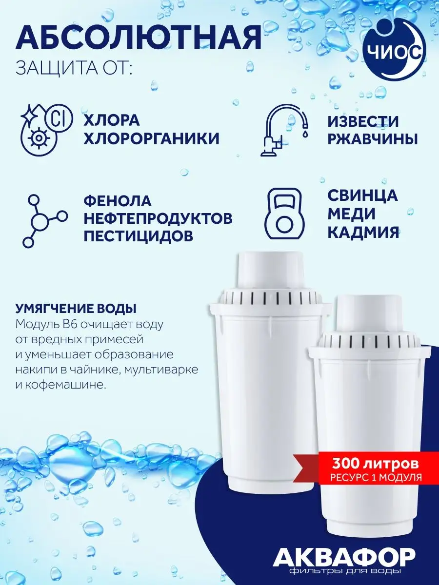 Фильтр для воды В6 2 шт Аквафор 26154791 купить за 779 ₽ в  интернет-магазине Wildberries