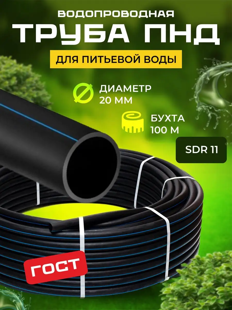 Труба ПНД 20 для питьевой воды 100м Труба ПНД 26155345 купить за 5 128 ₽ в  интернет-магазине Wildberries