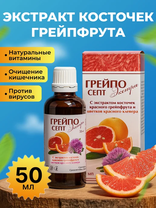 МНПХ Созвездие Мечты Экстракт косточек грейпфрута Цитросепт, вариант