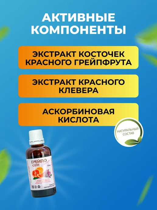 МНПХ Созвездие Мечты Экстракт косточек грейпфрута Цитросепт, вариант, фото 4