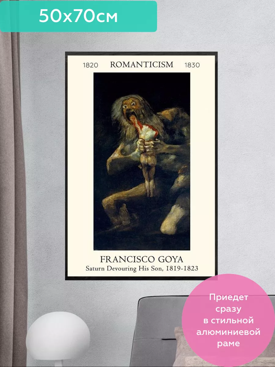 Постер Франсиско Гойя - Сатурн, пожирающий своего сына ПростоПостер  26165314 купить за 2 318 ₽ в интернет-магазине Wildberries