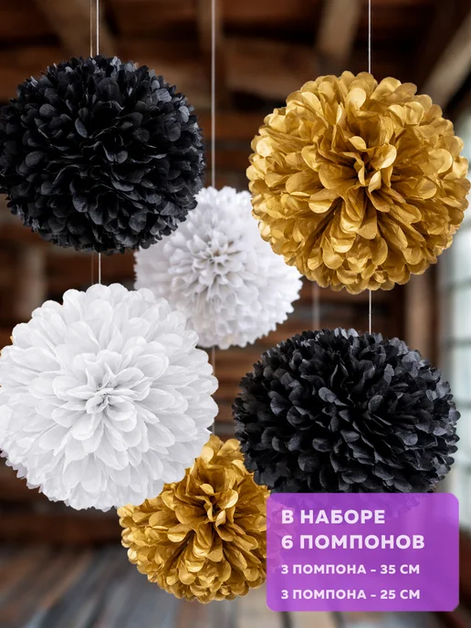 Happy poms Бумажные помпоны для праздника 35, 25 см, набор 6 шт, 6 шт