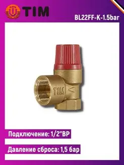 Предохранительный клапан 1,5 bar 1/2" TIM 26170756 купить за 419 ₽ в интернет-магазине Wildberries