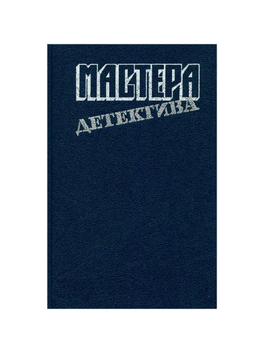 Мастера детектива выпуск 6. Мастера детектива книги. Издательство правда.