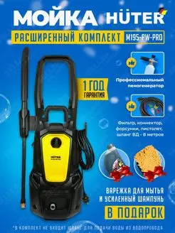 Мойка высокого давления автомойка минимойка M195PW-PRO Huter 26172739 купить за 17 090 ₽ в интернет-магазине Wildberries