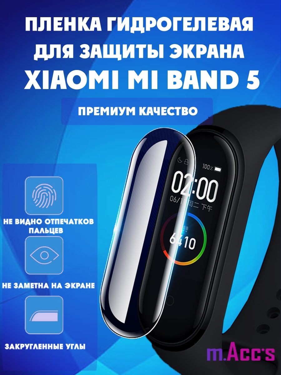 Гидрогелевая защитная пленка на фитнес-браслет часы Xiaomi mi band 5 /  Сяоми ми бенд 5 mAccs 26175693 купить за 300 ₽ в интернет-магазине  Wildberries